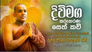 Seth Kavi දිවි මග සරු කරන සෙත් කවි  Deegala Piyadassi Himi [upl. by Rowena]