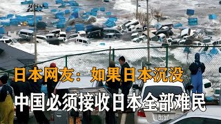 日本：如果日本沉没，中国必须接收日本全部难民！我们要接收吗？ [upl. by Houghton]