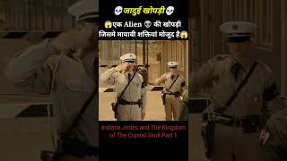 😱👽जादू की खोपड़ी👽😱जिसके पीछे है SUPERPOWERS । Indiana Jones Movie Explained Part 1 Shorts [upl. by Esnahc164]