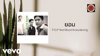 POP  ยอม Official Lyric Video ft Boyd Kosiyabong [upl. by Arramahs969]