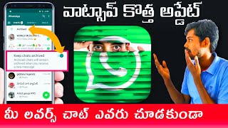 WhatsApp keep chat Archived personal chat hide  how to WhatsApp keep Chats archived  in Telugu 21 [upl. by Christophe]