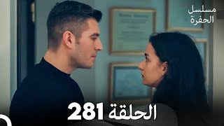 مسلسل الحفرة  الحلقة 281  مدبلج بالعربية  Çukur [upl. by Nahtad]