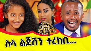 ያሰብኩትን ስላደረክልኝ አመሰግናለሁ። ComedianEshetuOFFICIAL comedianeshetu ethiopia lula dinklejoch artist [upl. by Akimihs]