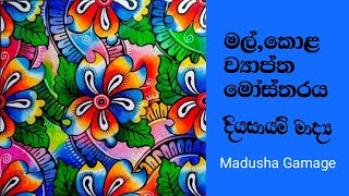 මල්  කොළ ව්‍යාප්ත මෝස්තරය [upl. by Pozzy25]