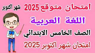 امتحان متوقع لغة عربية للصف الخامس الابتدائي امتحان شهر اكتوبر الترم الاول 2025 [upl. by Rambow791]