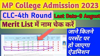 MP College Admission 2023 CLC4th Round Merit List में Name Check करें‎ skjayswal2005 [upl. by Neeuq]