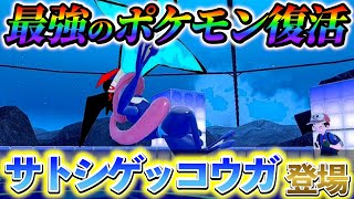 【ポケモンsv ポケモンza】7年ぶりの復活！サトシゲッコウガが遂に登場！？ポケモンzaの最新情報 [upl. by Ivers]