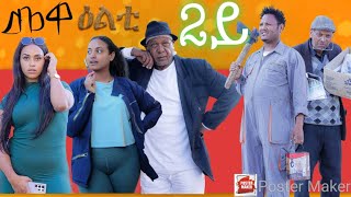 NEW 2024 Eritrean Sitcom Mewealti By Bruno Part 2 [upl. by Ludba]