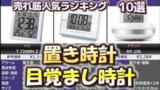 置き時計・目覚まし時計 売れ筋人気おすすめランキング10選【2024年】 [upl. by Miguelita649]