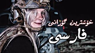 خۆشترین گۆرانی فارسی تیک تۆک بۆ یەکەم جارXoshtren Gorani Farsi Tiktok [upl. by Abihsot]