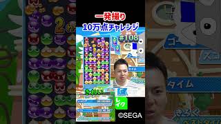 一発撮り10万点チャレンジ108【ぷよぷよeスポーツ】Shorts [upl. by Ordnazil]