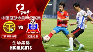 全场集锦 广西平果哈嘹vs延边龙鼎 2024中甲联赛第27轮 HIGHLIGHTS Guangxi Pingguo Haliao vs Yanbian Longding CL1 2024 RD27 [upl. by Adachi54]