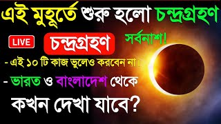 ১৮ সেপ্টেম্বর চন্দ্রগ্রহণ ২০২৪ সময়সূচি  18 September 2024 Chandra Grahan Lunar Eclipse 2024 Timing [upl. by Russo]