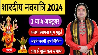 Navratri Kab Hai 2024  शारदीय नवरात्रि कितने दिन की है 9 या 10  Navratri Durga Puja October 2024 [upl. by Adnylem543]