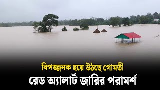 বিপৎসীমার উপরে গোমতী নদীর পানি রেড অ্যালার্ট জারির পরামর্শ  Ajker Darpon [upl. by Vachill]