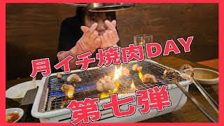 【豊橋市水上ビル】月イチ焼肉DAY 第七弾【大衆焼肉とりとん】 [upl. by Ellehcil]