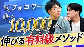 【有料級】Xフォロワー0から10000超えを目指す！Xプロに聞く今日からできる超実践メソッド大公開 [upl. by Aerdnaed]