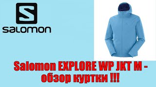 Salomon EXPLORE WP JKT M  обзор куртки [upl. by Felipa]