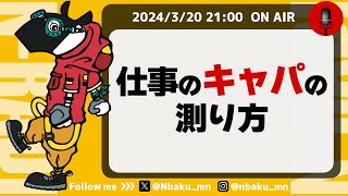 【Nラジ】キャパオーバーにならないためのキャパシティの測り方 [upl. by Gingras]