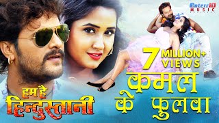 Kamal Ke Pholwa  कमल के फुलवा  HD Bhojpuri Video Song  Khesari Lal Yadav  Kajal Raghwani [upl. by Aihpled]