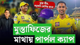 মুস্তাফিজ তীরধনুকটা ঠিকমতই চালাচ্ছেন ধোনি৷ পার্পল ক্যাপটা ফিজের মাথাতেই  On Field 2024 [upl. by Gonzalo780]