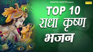 Top Radha Krishna Bhajan  टॉप 10 राधा कृष्ण भजन  Most Popular Krishan Bhajan  Sonotek Bhakti [upl. by Annaiviv366]