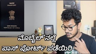 ಪಾಸ್ ಪೋರ್ಟ್ ಪಡೆಯುವುದು ಈಗ ತುಂಬ ಸುಲಭ  How to Apply for Passport in Mobile 2018  Kannada video [upl. by Verras948]