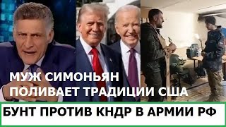 Kamikadzedead Бунт против солдат КНДР в армии россии  Муж симоньян поливает Трампа [upl. by Phillida]