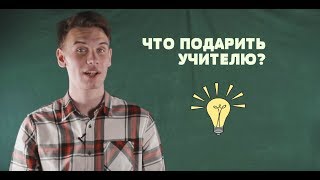 ЧТО ПОДАРИТЬ УЧИТЕЛЮ ИДЕИ ПОДАРКОВ НА ДЕНЬ УЧИТЕЛЯ [upl. by Rafaello]