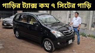 গাড়ির ট্যাক্স কম ৭ সিটের গাড়ি । Toyota Avanza Price In Bangladesh । Used Car Price In Bangladesh [upl. by Eibot]