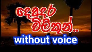 Deadara Wilikun Surath Pale Karaoke without voice දෙඅදර විලිකුන් සුරත් පලේ [upl. by Portia]