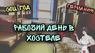 Один день из жизни FSJ волонтёра Соц Год в хостеле Германия [upl. by Screens]