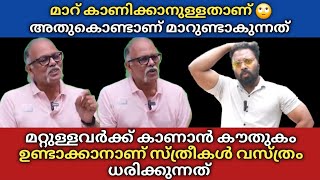 മാറ് കാണിക്കാനുള്ളതാണ് 🙄 മറ്റുള്ളവർക്ക് കാണാൻ കൗതുകം ഉണ്ടാക്കാനാണ് സ്ത്രീകൾ വസ്ത്രം ധരിക്കുന്നത് 🫡 [upl. by Zoeller]