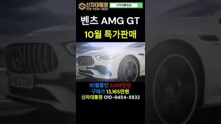 벤츠 AMG GT43 10월 특가판매 프로모션 벤츠 GT43 신차대통령 프로모션 [upl. by Ahsino68]