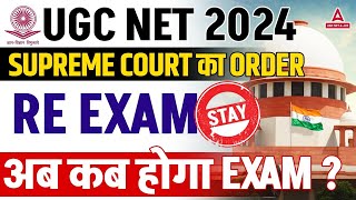 UGC NET RE EXAM DATE 2024  UGC NET Re exam पर Stay  SUPREME COURT का ORDER😱 [upl. by Herson]