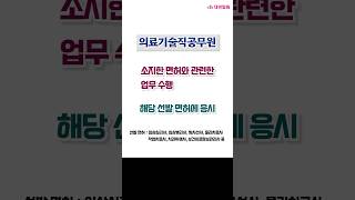 9급 의료기술직공무원 시험 준비 확실하게 [upl. by Purcell]