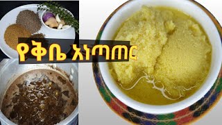 የቅቤ አነጣጠር ከመጀመሪያ እስከ መጨረሻቅቤን አጽድቶ ማንጠር በቀላሉ ለፈለግነው አይነት ምግብ የሚሆን Ethiopian food Ethiopia [upl. by Nilcaj720]