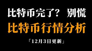 比特币还会上破十万吗？速看。比特币行情分析。 [upl. by Auqkinahs]