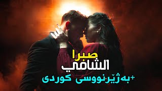 Alshami  sabran kurdish subtitle  صبرا مترجم کردي [upl. by Azriel]