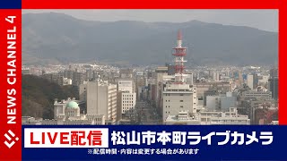 【ライブカメラ】松山市本町＜NEWS CH4＞ [upl. by Erehc]