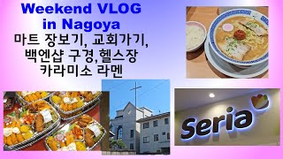 VLOG 어느 10월의 주말  네네치킨 카라미소라멘 백엔샵 헬스장 일본교회 [upl. by Melodie]