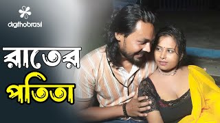 রাতের পতিতা  Rater Potita  Art Film By Short Film  Nurjahan  Bengali Drama  Rani Top10 2024 [upl. by Kciv]