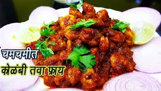 चमचमीत कोळंबी तवा फ्राय  Kolambi Tawa Fry  Tawa Kolambi Masala  MadhurasRecipe  Ep  314 [upl. by Eeliram98]