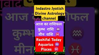 कुंभ मीन राशि Aquarius Pisces rashifal astrology shorts shortvideo facts horoscope 2024 rashi [upl. by Pierrette897]