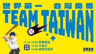 棒球英雄 台灣尚勇 Team Taiwan 1126大遊行 [upl. by Suzette]