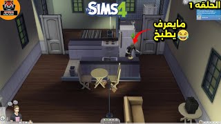 سيمز 4 الحلقه 1 بدايه محاكات الحيات الواقعيه نتعرف على ناس جدد \ The sims 4 [upl. by Tiphany]