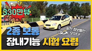 2종 보통 장내기능 시험2022년 동일 합격요령 ·코스 주의점 운정운전학원 [upl. by Siduhey]