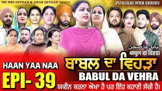 BABAL DA VEHRA EP 39  MR MRS DEVGAN  DEV MINDO  NEW PUNJABI WEB SERIES  punjabiwebseries [upl. by Joellyn]