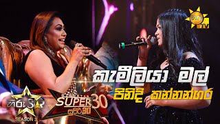 Kameliya Mal Suwadata  කැමීලියා මල් සුවඳට  Pinidi Kannangara💥Hiru Star Season 3 [upl. by Elladine]