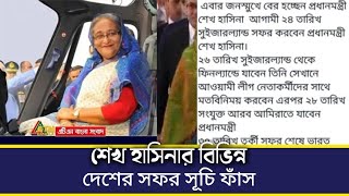 শেখ হাসিনার অবস্থান শক্ত হচ্ছে এখনো তিনি প্রধানমন্ত্রী  Sheikh Hasina  Awami League news [upl. by Attenaz]